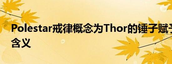 Polestar戒律概念为Thor的锤子赋予了新的含义