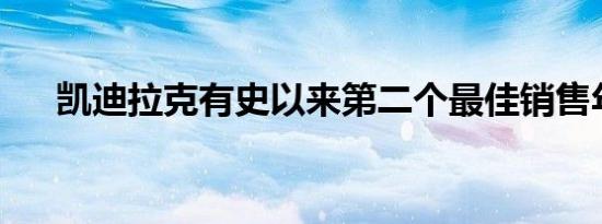 凯迪拉克有史以来第二个最佳销售年份