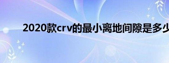 2020款crv的最小离地间隙是多少？