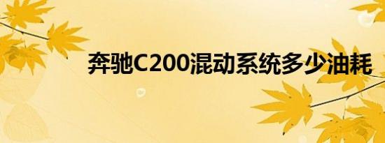 奔驰C200混动系统多少油耗