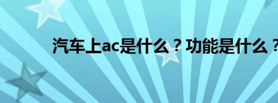 汽车上ac是什么？功能是什么？