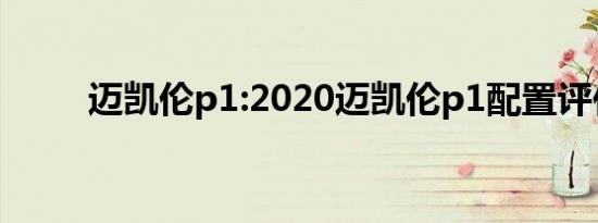 迈凯伦p1:2020迈凯伦p1配置评估