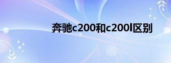 奔驰c200和c200l区别