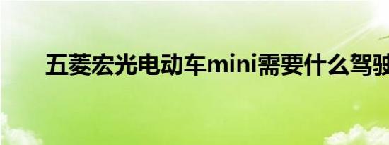 五菱宏光电动车mini需要什么驾驶证