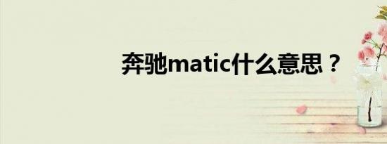 奔驰matic什么意思？