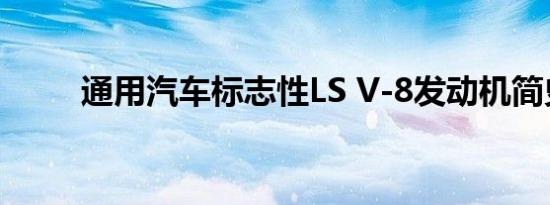 通用汽车标志性LS V-8发动机简史