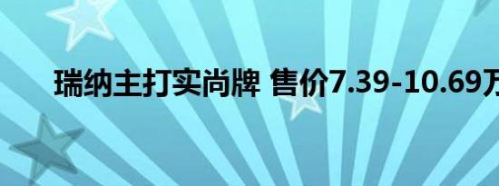 瑞纳主打实尚牌 售价7.39-10.69万元