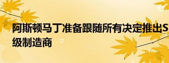 阿斯顿马丁准备跟随所有决定推出SUV的顶级制造商