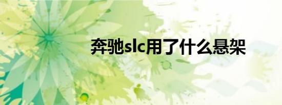 奔驰slc用了什么悬架