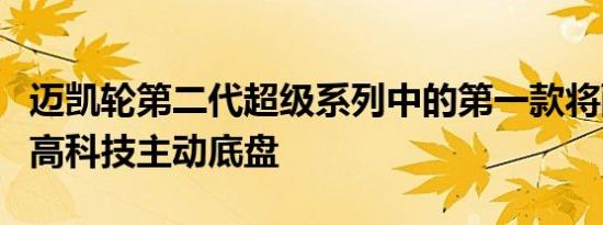 迈凯轮第二代超级系列中的第一款将配备新的高科技主动底盘