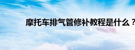 摩托车排气管修补教程是什么？