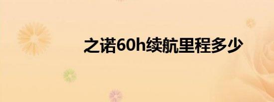 之诺60h续航里程多少