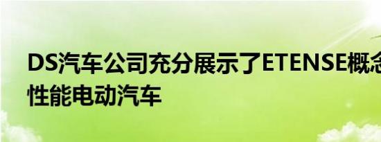 DS汽车公司充分展示了ETENSE概念车的高性能电动汽车