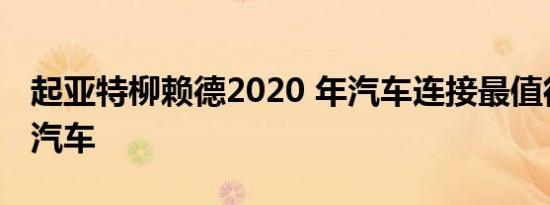 起亚特柳赖德2020 年汽车连接最值得购买的汽车