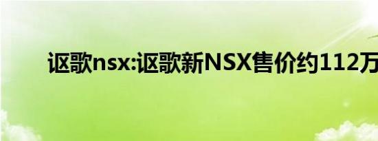 讴歌nsx:讴歌新NSX售价约112万元