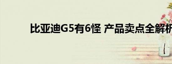 比亚迪G5有6怪 产品卖点全解析