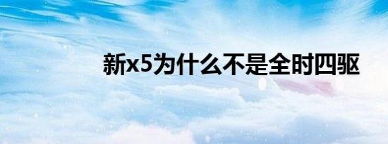 新x5为什么不是全时四驱