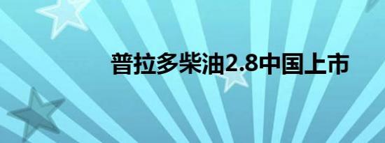 普拉多柴油2.8中国上市