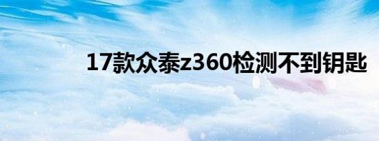 17款众泰z360检测不到钥匙