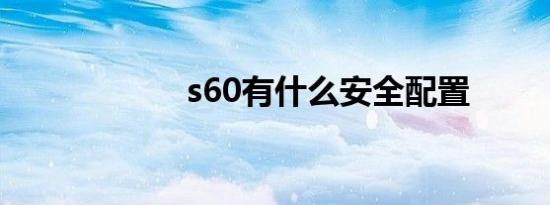 s60有什么安全配置