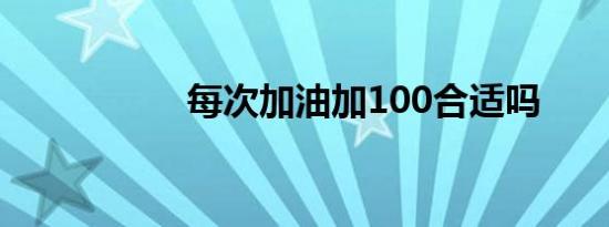 每次加油加100合适吗