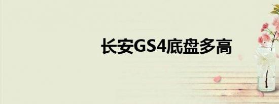 长安GS4底盘多高