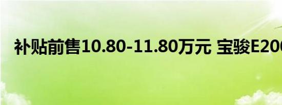 补贴前售10.80-11.80万元 宝骏E200上市