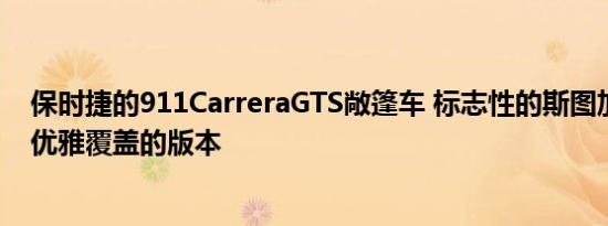 保时捷的911CarreraGTS敞篷车 标志性的斯图加特跑车的优雅覆盖的版本