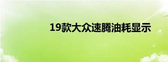 19款大众速腾油耗显示