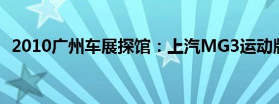 2010广州车展探馆：上汽MG3运动版登场