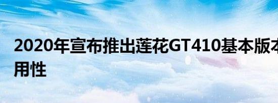 2020年宣布推出莲花GT410基本版本 提高实用性