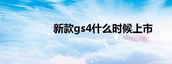 新款gs4什么时候上市