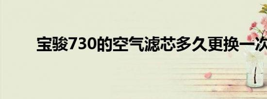 宝骏730的空气滤芯多久更换一次？