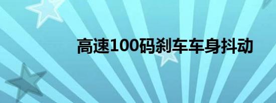 高速100码刹车车身抖动