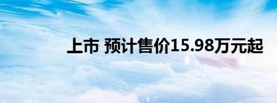 上市 预计售价15.98万元起