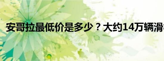 安哥拉最低价是多少？大约14万辆滑板车？