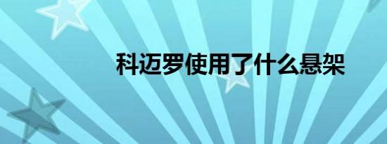 科迈罗使用了什么悬架