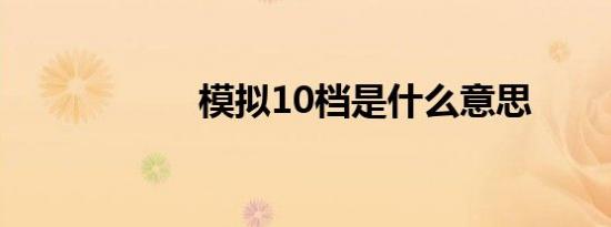 模拟10档是什么意思