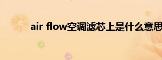 air flow空调滤芯上是什么意思