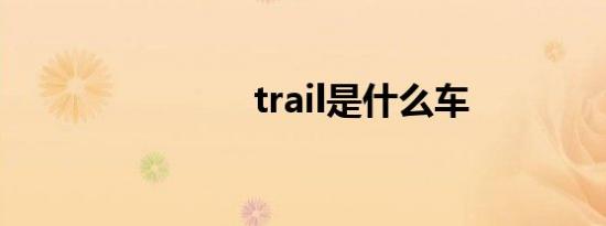 trail是什么车