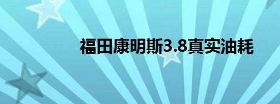 福田康明斯3.8真实油耗