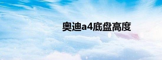 奥迪a4底盘高度