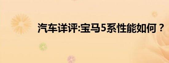 汽车详评:宝马5系性能如何？