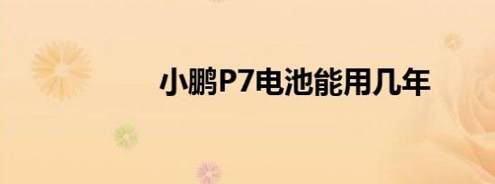 小鹏P7电池能用几年