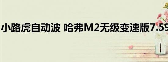 小路虎自动波 哈弗M2无级变速版7.59万起售