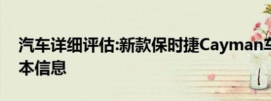 汽车详细评估:新款保时捷Cayman车型的基本信息