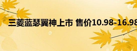 三菱蓝瑟翼神上市 售价10.98-16.98万元