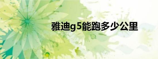 雅迪g5能跑多少公里