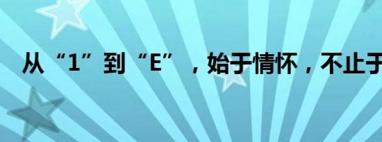 从“1”到“E”，始于情怀，不止于情怀