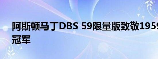 阿斯顿马丁DBS 59限量版致敬1959年勒芒冠军